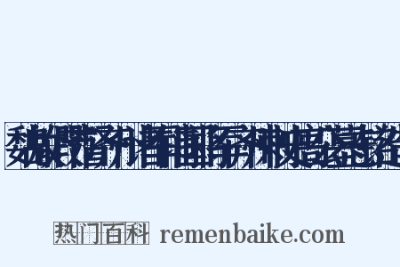 魏故假节督齐州诸军辅国将军齐州刺史高公墓志铭造句是什么意思的图片